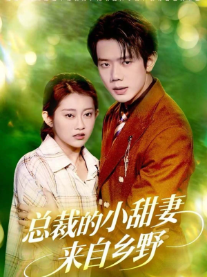 总裁的小甜妻来自乡野(127集) 总裁的小甜妻来自乡野(127集)短剧太好看了吧