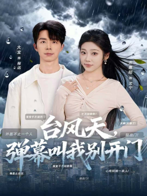 台风天,弹幕叫我别开门(60集) 台风天,弹幕叫我别开门(60集)爱上了这部剧了