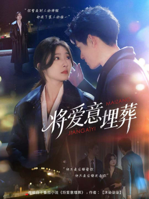 将爱意埋葬(62集) 将爱意埋葬(62集)短剧小说在线看