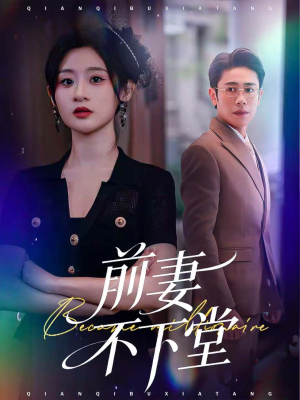 前妻不下堂(60集) 前妻不下堂(60集)这部短剧我爱了