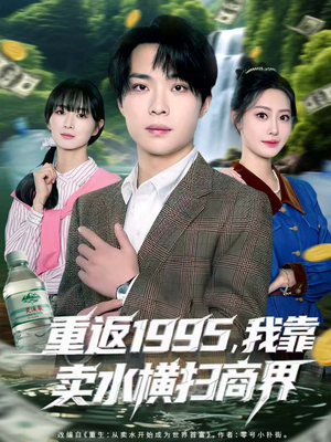 重返1995,我靠卖水横扫商界(80集) 重返1995,我靠卖水横扫商界(80集)热门短剧免费看