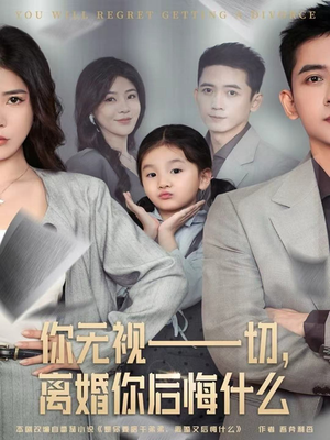 你无视一切,离婚你后悔什么(70集) 你无视一切,离婚你后悔什么(70集)全部免费看全集