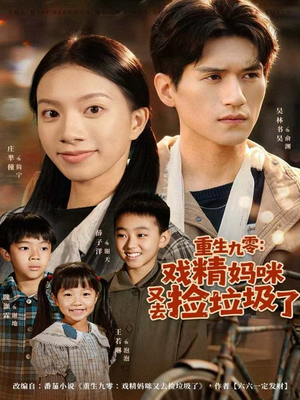 重生九零:戏精妈咪又去捡垃圾了(70集) 重生九零:戏精妈咪又去捡垃圾了(70集)一起追短剧