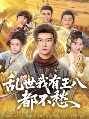 乱世我有王八都不愁(96集) 乱世我有王八都不愁(96集)短剧在线观看