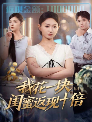 我花一块,闺蜜返现十倍(59集) 我花一块,闺蜜返现十倍(59集)高分佳作免费看