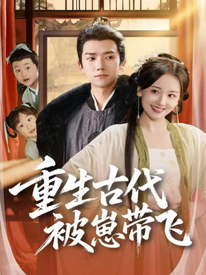 重生古代被崽带飞(65集) 重生古代被崽带飞(65集)爆火短剧抢先看