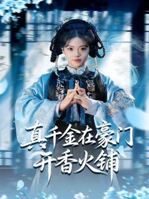 我的家族香火铺(80集) 我的家族香火铺(80集)爆款短剧推荐