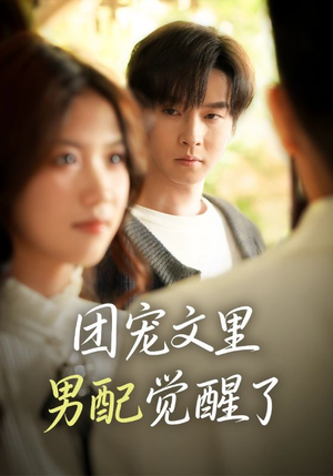 觉醒!男配不想当炮灰了(77集) 觉醒!男配不想当炮灰了(77集)短剧上头又好看