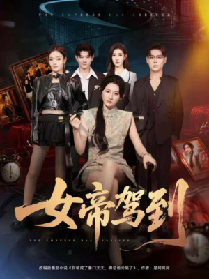 女帝驾到(80集) 女帝驾到(80集)热门短剧追不停