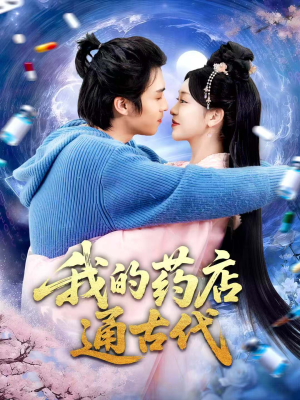 我的药店通古代(115集) 我的药店通古代(115集)网盘在线观看