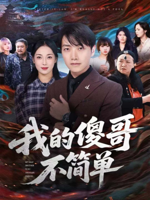 我的傻哥不简单(81集) 我的傻哥不简单(81集)分享热门短剧