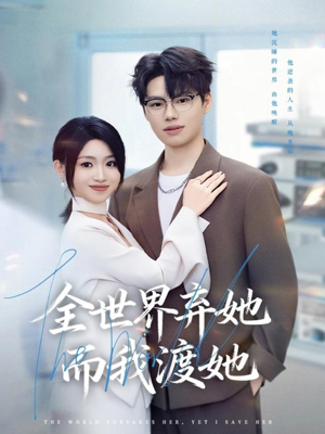 全世界弃她而我渡她(80集) 全世界弃她而我渡她(80集)好看上头的短剧