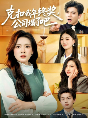 克扣我年终奖,公司塌了吧(60集) 克扣我年终奖,公司塌了吧(60集)短剧爆款推荐