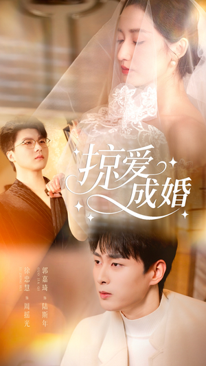 掠爱成婚(57集) 掠爱成婚(57集)第一集