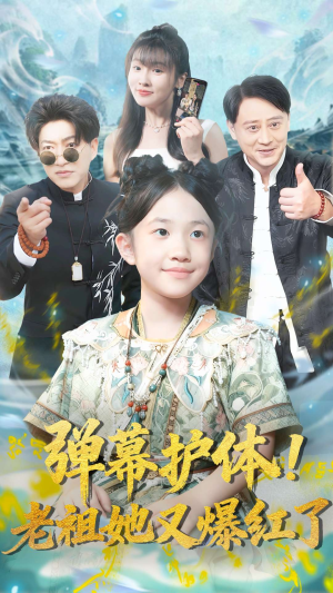 弹幕护体老祖她又爆红了(87集) 弹幕护体老祖她又爆红了(87集)古代短剧推荐
