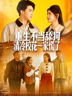 重生不当舔狗,清冷校花一家慌了(80集) 重生不当舔狗,清冷校花一家慌了(80集)女主角是谁