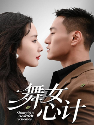 舞女心计(80集) 舞女心计(80集)抢先看新短剧