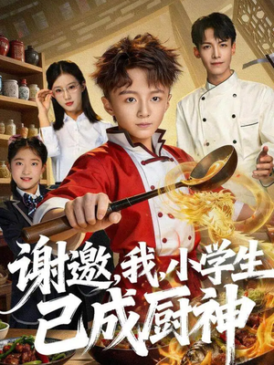 谢邀,我,小学生已成厨神(74集) 谢邀,我,小学生已成厨神(74集)恋爱短剧分享