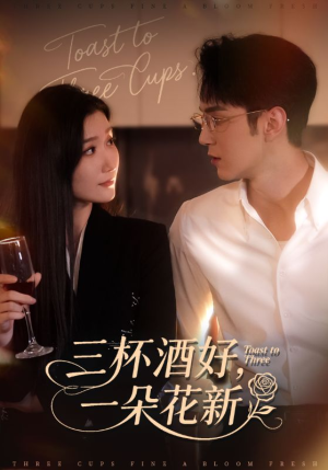 三杯酒好一朵花新(70集) 三杯酒好一朵花新(70集)最新上映免费看