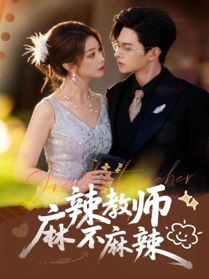 麻辣教师不麻辣(59集) 麻辣教师不麻辣(59集)精彩好看短剧