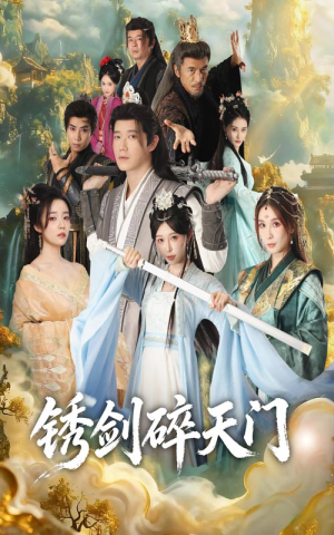 锈剑碎天门(70集) 锈剑碎天门(70集)追短剧太上头了