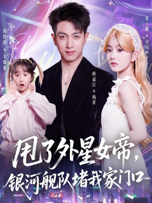 甩了外星女帝,银河舰队堵我家门口(80集) 甩了外星女帝,银河舰队堵我家门口(80集)在线免费观影