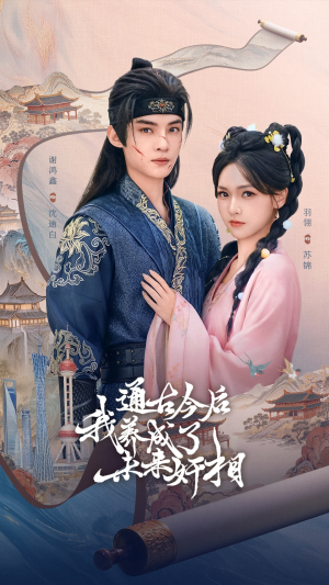 通古今后我养成了未来奸相(75集) 通古今后我养成了未来奸相(75集)推荐好短剧