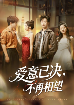 爱意已决不再相望(70集) 爱意已决不再相望(70集)独家内容免费看
