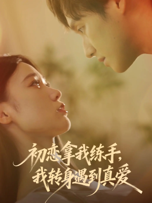 初恋拿我练手我转身遇到真爱(59集) 初恋拿我练手我转身遇到真爱(59集)短视频追剧推荐