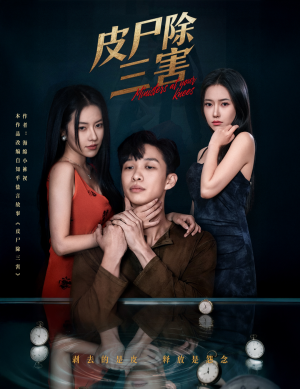 皮尸除三害(57集) 皮尸除三害(57集)精彩不断免费看
