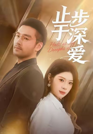止步于深爱(45集) 止步于深爱(45集)短剧