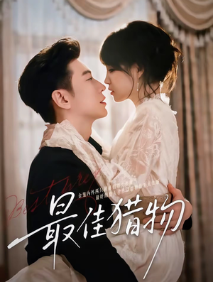 最佳猎物(80集) 最佳猎物(80集)热门短剧看不停