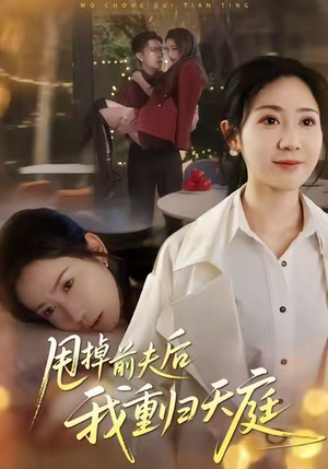 甩掉前夫后我重归天庭(60集) 甩掉前夫后我重归天庭(60集)女主谁演的