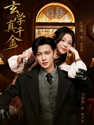 玄学真千金(80集) 玄学真千金(80集)直接看到大结局