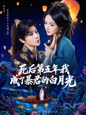 死后第五年我成了暴君的白月光(78集) 死后第五年我成了暴君的白月光(78集)每天短剧分享