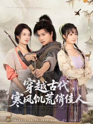穿越古代,寒风饥荒俏佳人(63集) 穿越古代,寒风饥荒俏佳人(63集)全季一次看完
