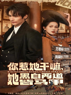 你惹她干嘛,她黑白两道皆马甲(82集) 你惹她干嘛,她黑白两道皆马甲(82集)火热短剧抢先看