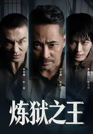 炼狱之王(60集) 炼狱之王(60集)一起追短剧