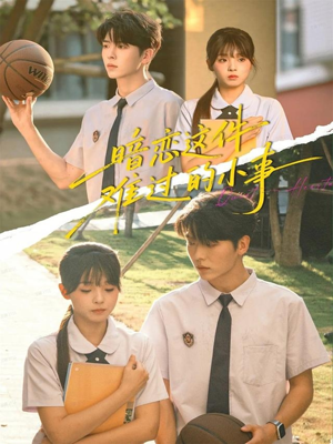 暗恋这件难过的小事(80集) 暗恋这件难过的小事(80集)火爆短剧热播中