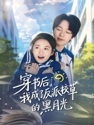 穿书后,我成了反派校草的黑月光(98集) 穿书后,我成了反派校草的黑月光(98集)短剧在哪个平台