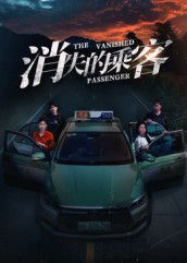 消失的乘客(35集) 消失的乘客(35集)短剧演员排行榜