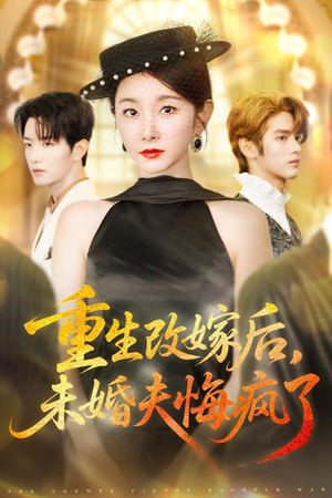 重生改嫁后未婚夫悔疯了(85集) 重生改嫁后未婚夫悔疯了(85集)经典回顾免费看