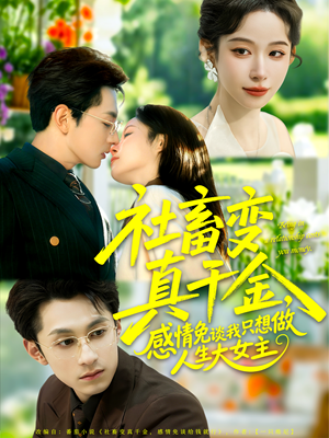 社畜变真千金,感情免谈我只想做人生大女主(61集) 社畜变真千金,感情免谈我只想做人生大女主(61集)免费观看全集