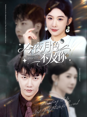 今夜月色不及你(62集) 今夜月色不及你(62集)在哪个平台看好