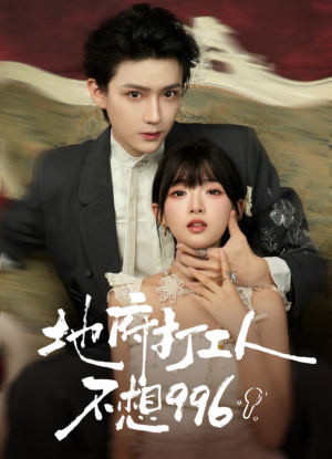 地府打工人不想996(75集) 地府打工人不想996(75集)抢先看新短剧