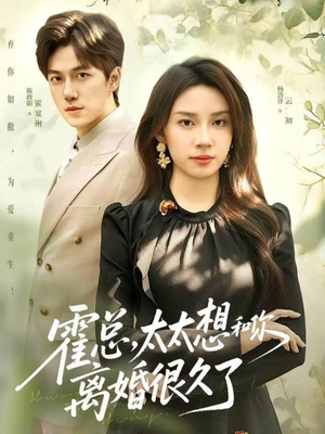 霍总,太太想和你离婚很久了(80集) 霍总,太太想和你离婚很久了(80集)短剧精彩片段