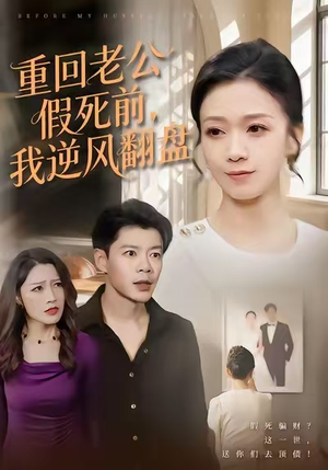 重回老公假死前,我逆风翻盘(61集) 重回老公假死前,我逆风翻盘(61集)最新短剧抢先看