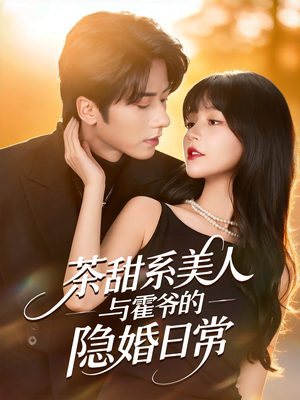 茶甜系美人与霍爷的隐婚日常(85集) 茶甜系美人与霍爷的隐婚日常(85集)热门短剧排行榜