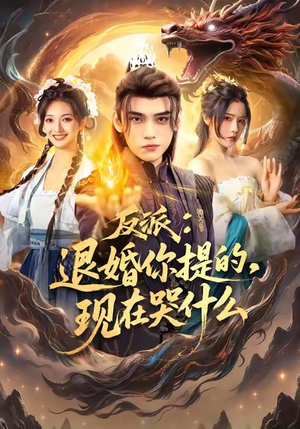 反派退婚你提的现在哭什么(82集) 反派退婚你提的现在哭什么(82集)常回家看看短剧