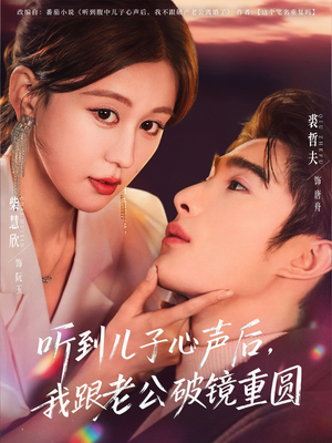 听到儿子心声后,我跟老公破镜重圆(71集) 听到儿子心声后,我跟老公破镜重圆(71集)爆款热门短剧